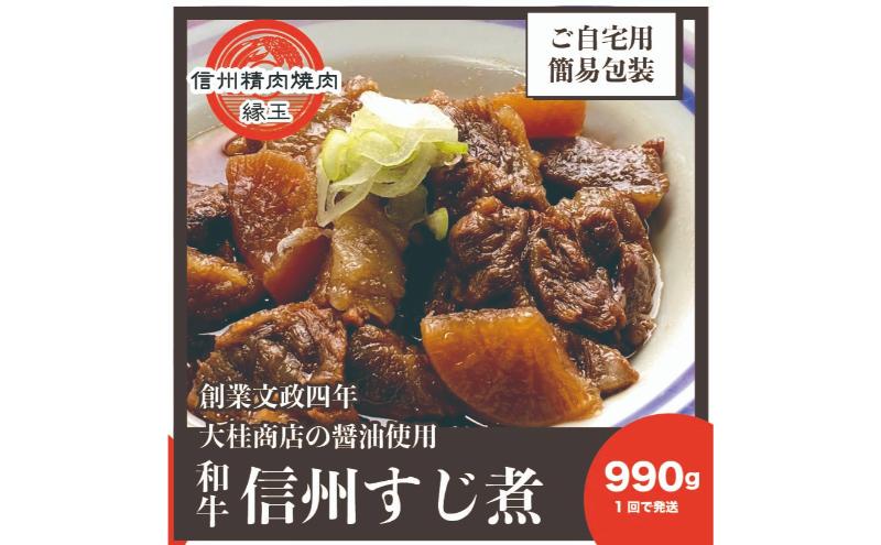 信州 和牛すじ煮 990g 和牛 牛肉 すじ煮 冷凍